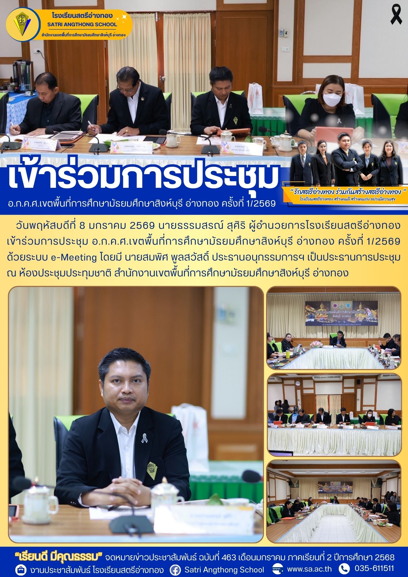ฉบับที่ 463 ผู้อำนวยการโรงเรียนสตรีอ่างทอง เข้าร่วมการประชุม อ.ก.ค.ศ.เขตพื้นที่การศึกษามัธยมศึกษาสิงห์บุรี อ่างทอง ครั้งที่ 1/2569
